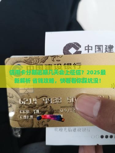 信用卡分期逾期几天会影响信用记录