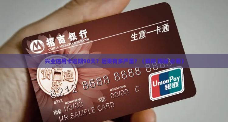 兴业银行信用卡逾期90天会有什么影响
