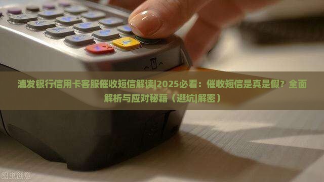 浦发银行信用卡客服催收短信解读