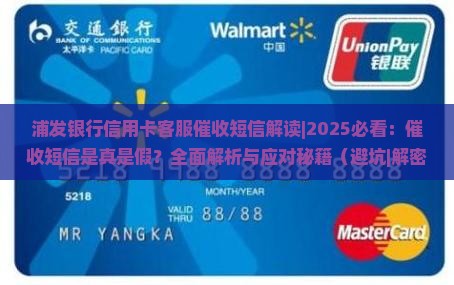 浦发银行信用卡客服催收短信解读