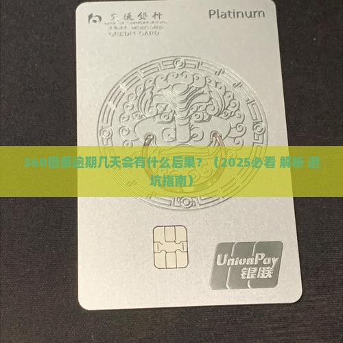 360借天逾期几天会有什么后果