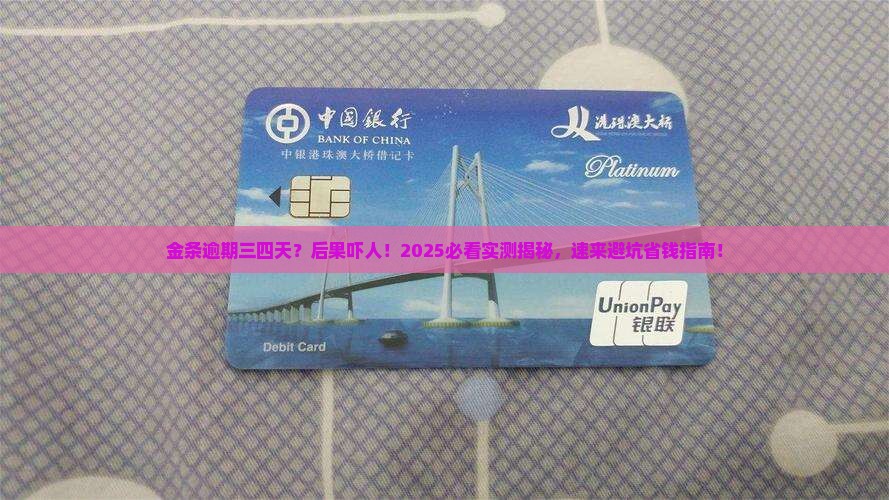 金条逾期三四天会有什么影响