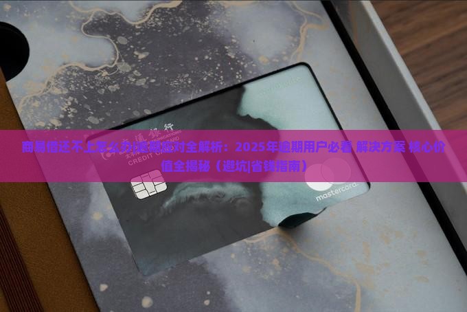 商易借还不上怎么办请问有什么解决办法吗