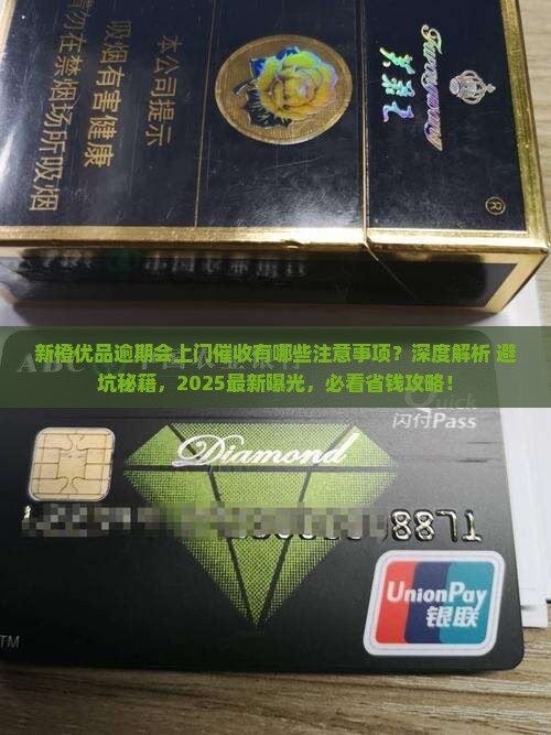 新橙优品逾期会上门催收有哪些注意事项