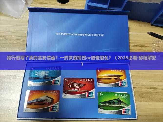 招行逾期多久会发信函通知