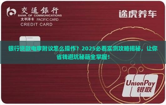 银行贷款电审附议怎么操作