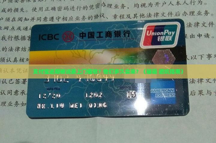 支付宝逾期说上门催收多久会来