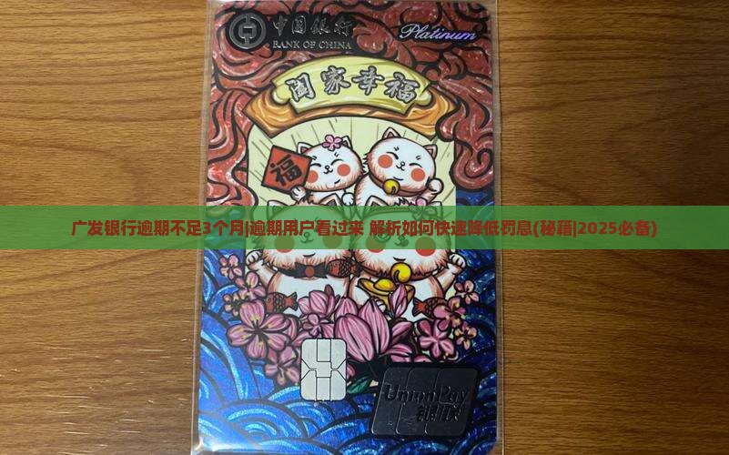 广发银行逾期不足3个月