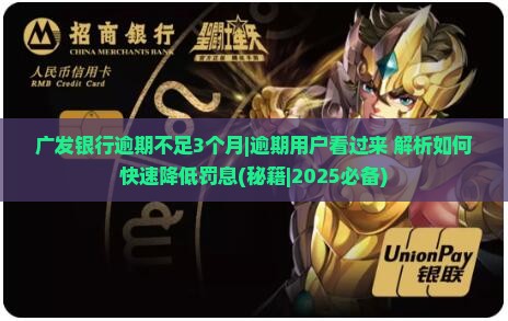 广发银行逾期不足3个月