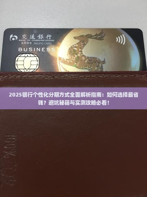 银行个性化分期方式有几种怎么选择