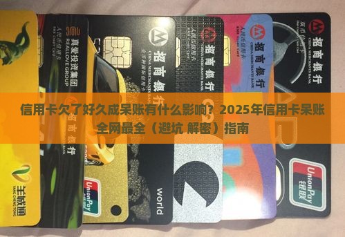 信用卡欠了好久呆账有什么影响如何解决