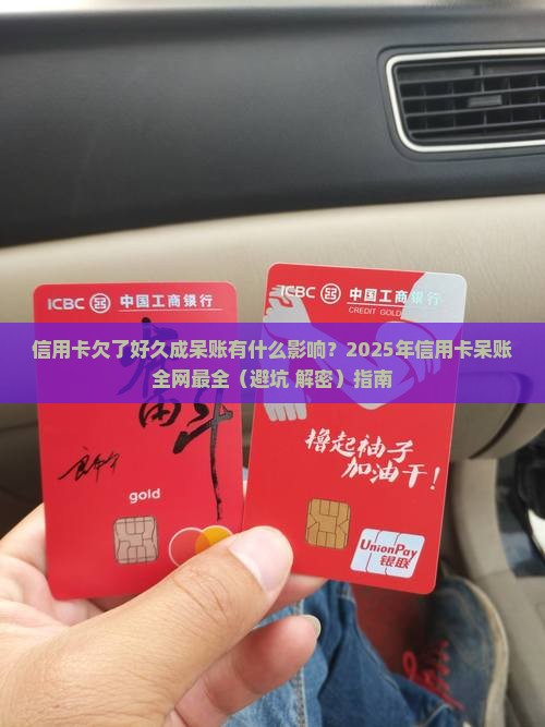 信用卡欠了好久呆账有什么影响如何解决