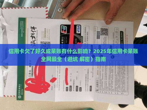 信用卡欠了好久呆账有什么影响如何解决