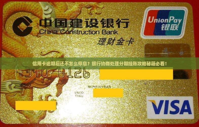 信用卡逾期后协商停息怎么处理