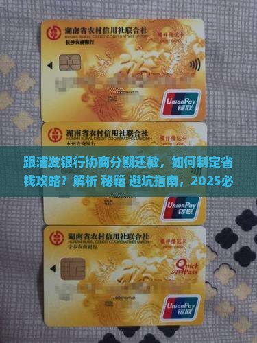 跟浦发银行协商分期还款最佳方案是什么