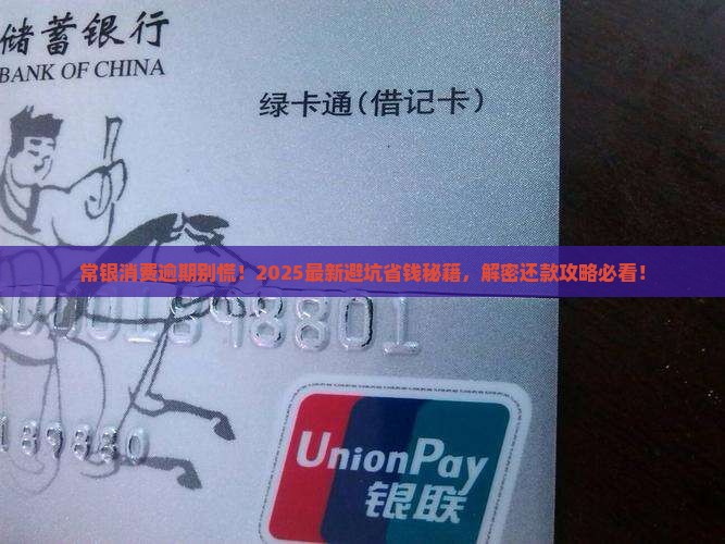常银消费逾期了怎么办