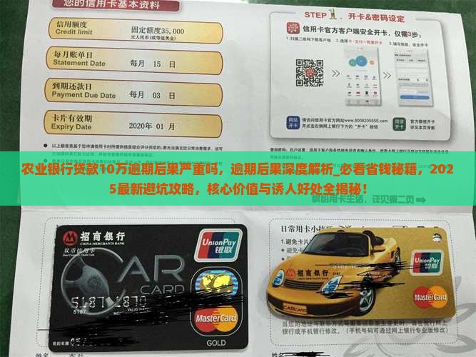 农业银行贷款10万逾期后果严重吗