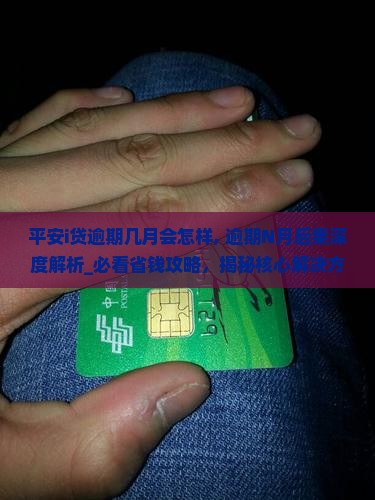 平安i贷逾期几月会怎样