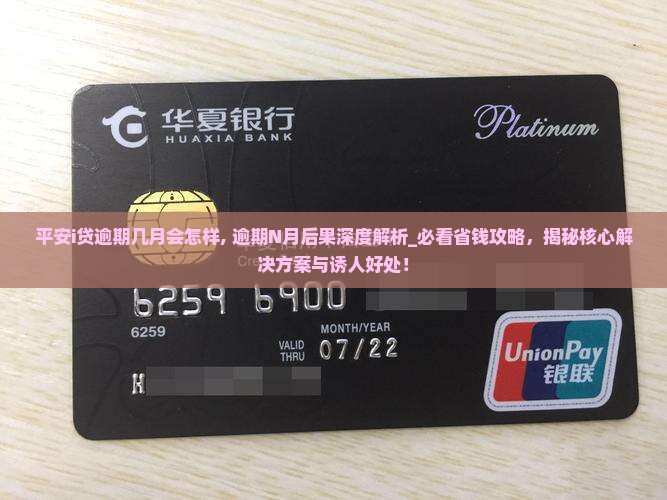 平安i贷逾期几月会怎样