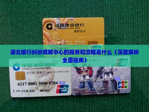 湖北银行纠纷调解中心的服务和流程是什么