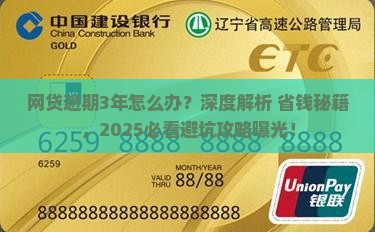 网贷逾期3年如何解决