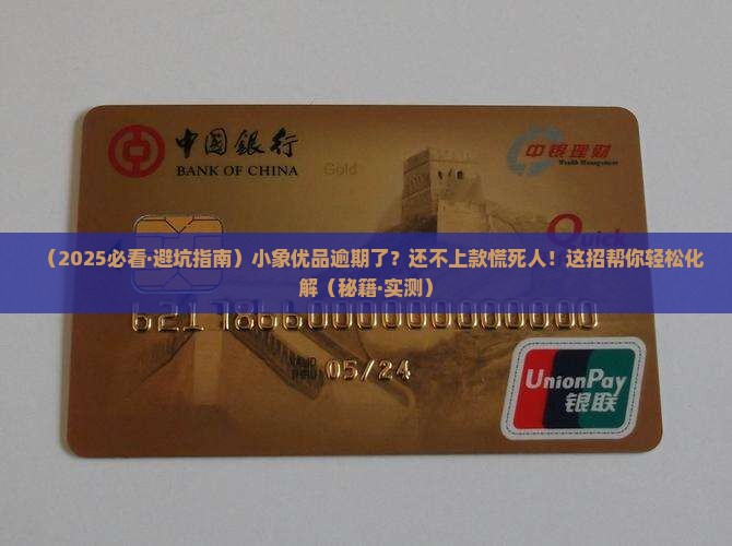 小象优品逾期催款如何处理