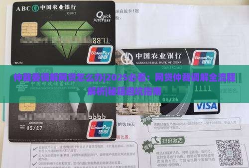 仲裁委调解网贷怎么办处理流程
