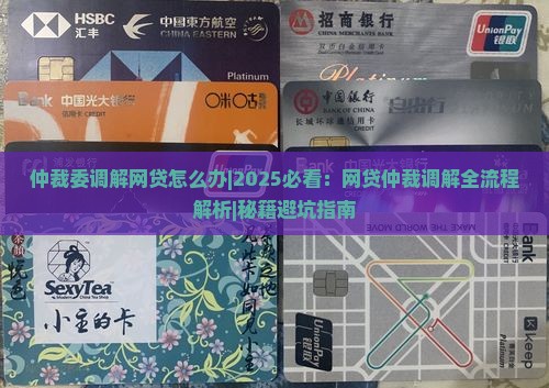 仲裁委调解网贷怎么办处理流程