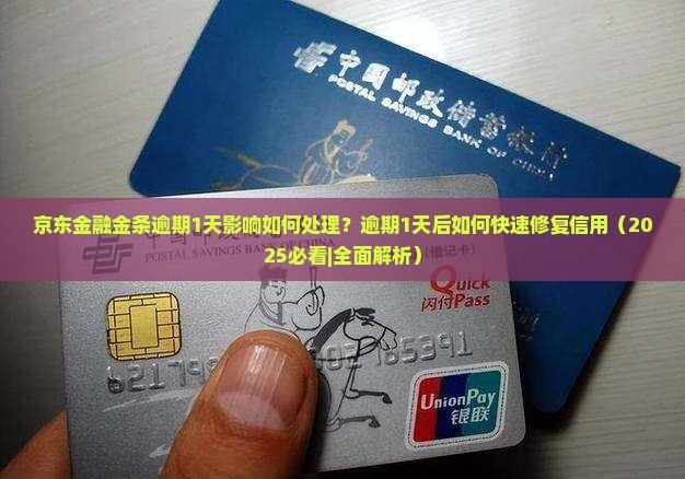京东金融金条逾期1天影响如何处理