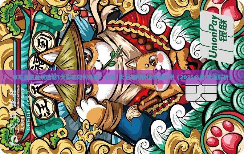 京东金融金条逾期1天影响如何处理