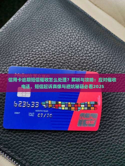 信用卡逾期短信催收怎么处理