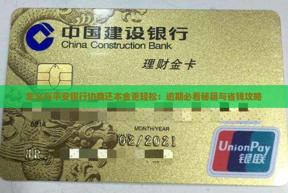 怎么与平安银行协商还本金更轻松