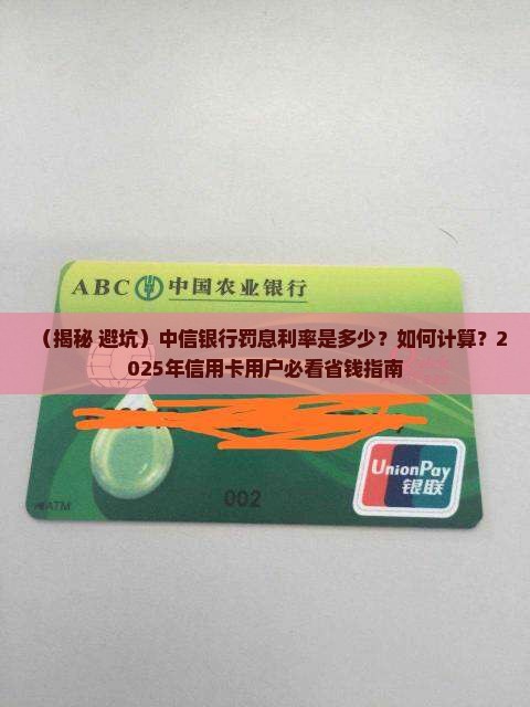中信银行罚息利率是多少