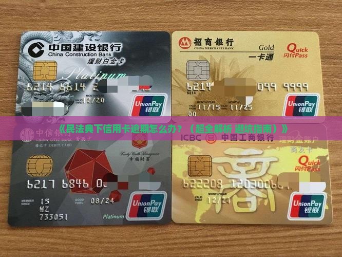 民法典对信用卡逾期的影响