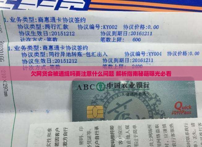 欠网贷会被通缉吗要注意什么问题 欠网贷会被通缉吗要注意什么问题