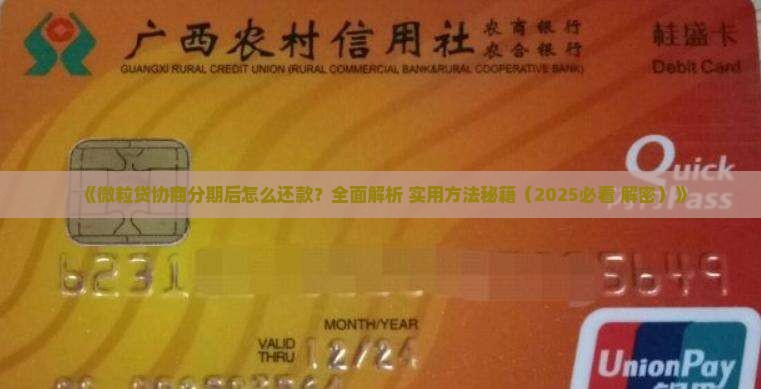 微粒贷协商分期后怎样还款方式