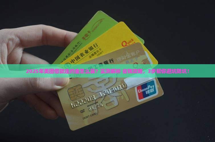 美团借款违约金怎么算的