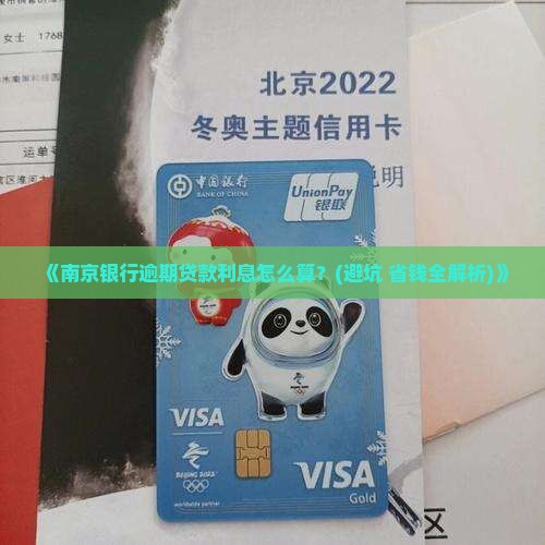 南京银行逾期贷款利息怎么算