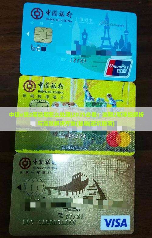 中银e贷2笔逾期怎么处理 中银e贷2笔逾期怎么处理
