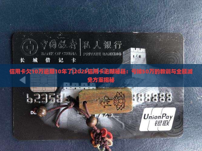 信用卡欠10万逾期10年了
