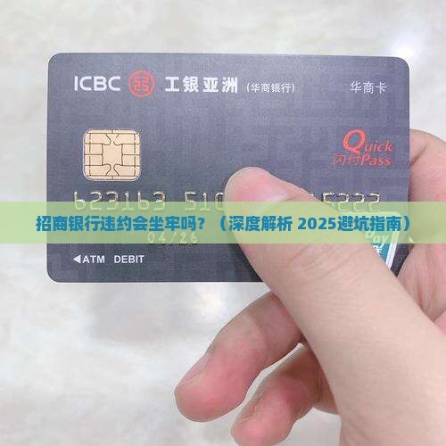 招商银行违约会坐牢吗