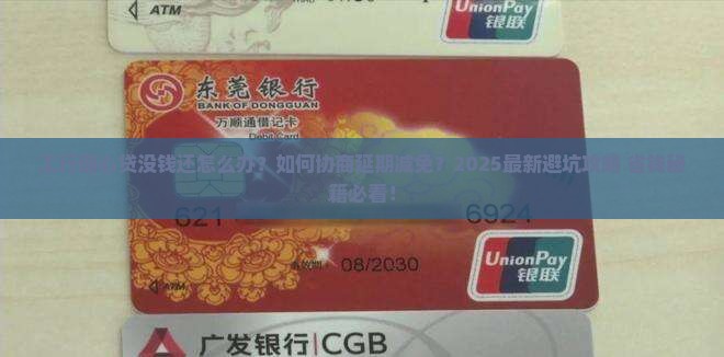 工行随心贷没钱还怎么办