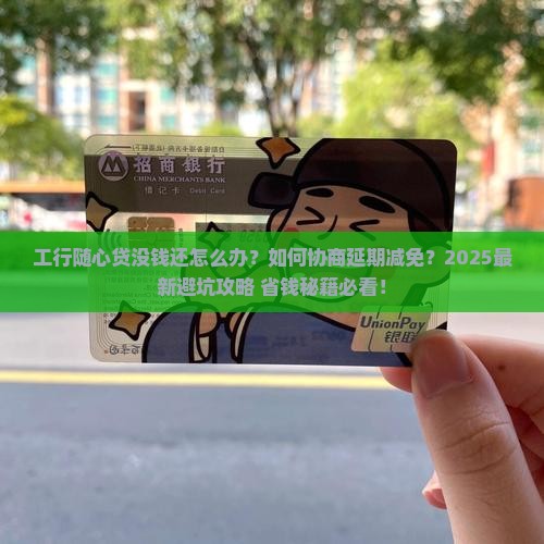 工行随心贷没钱还怎么办