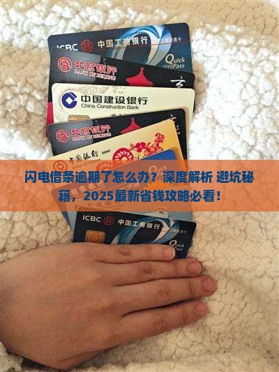 闪电借条逾期了怎么办