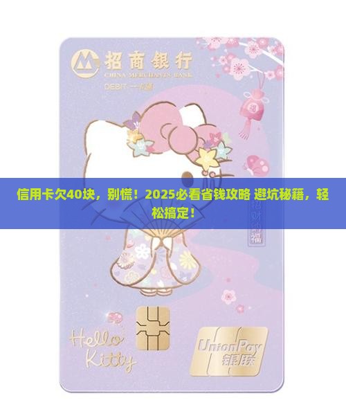 信用卡欠40块该怎么处理