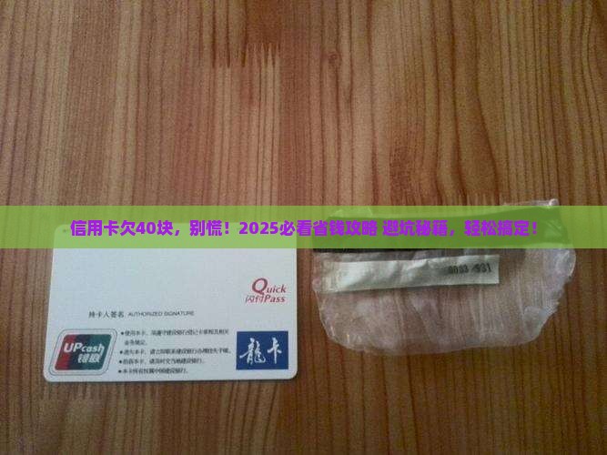 信用卡欠40块该怎么处理