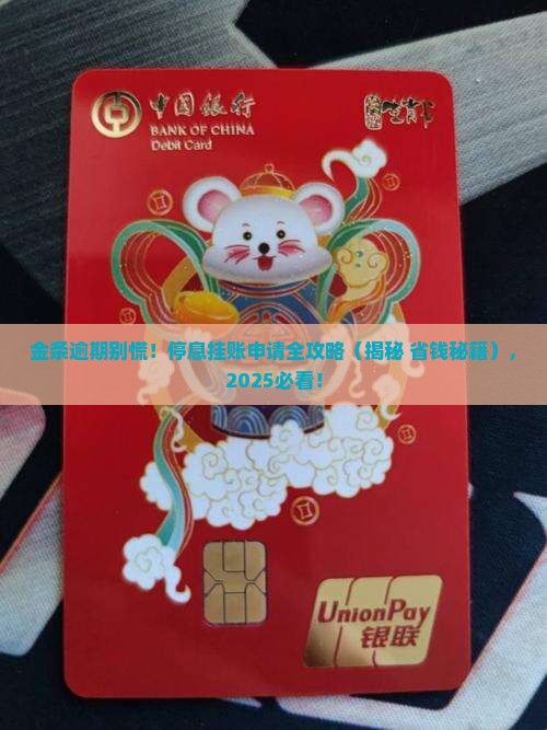 金条逾期停息挂账申请流程详解