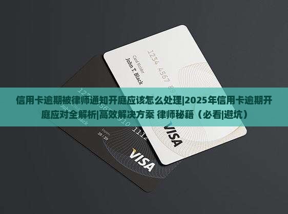信用卡逾期被律师通知开庭应该怎么处理