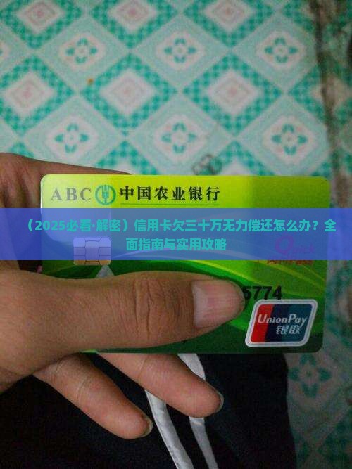 信用卡欠三十万还不起怎么办