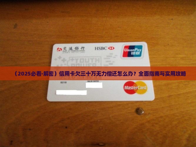 信用卡欠三十万还不起怎么办